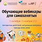 Для предпринимателей Башкортостана пройдут обучающие вебинары по развитию бизнеса