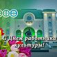 С Днем работника культуры!