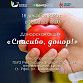 Уфимцев приглашают принять участие в акции «Спасибо, донор!» 