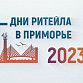 Уфимских бизнесменов приглашают во Владивосток