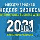 В Уфе пройдет Международная неделя бизнеса-2021