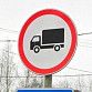 В Уфе действует ограничение на въезд грузового автотранспорта