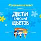 Уфимцы могут принять участие в акции «Дети вместо цветов»