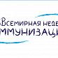 Уфа присоединится к Всемирной неделе иммунизации