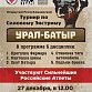 В Уфе состоится открытый республиканский турнир по силовому экстриму «Урал-батыр»