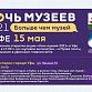 Уфа присоединится к Всероссийской культурной акции «Ночь музеев-2021»