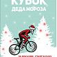 Уфимцев приглашают на велосоревнования «Кубок Деда Мороза»
