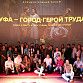 В столице Башкортостана состоялся премьерный показ фильма «Уфа – город-герой труда»