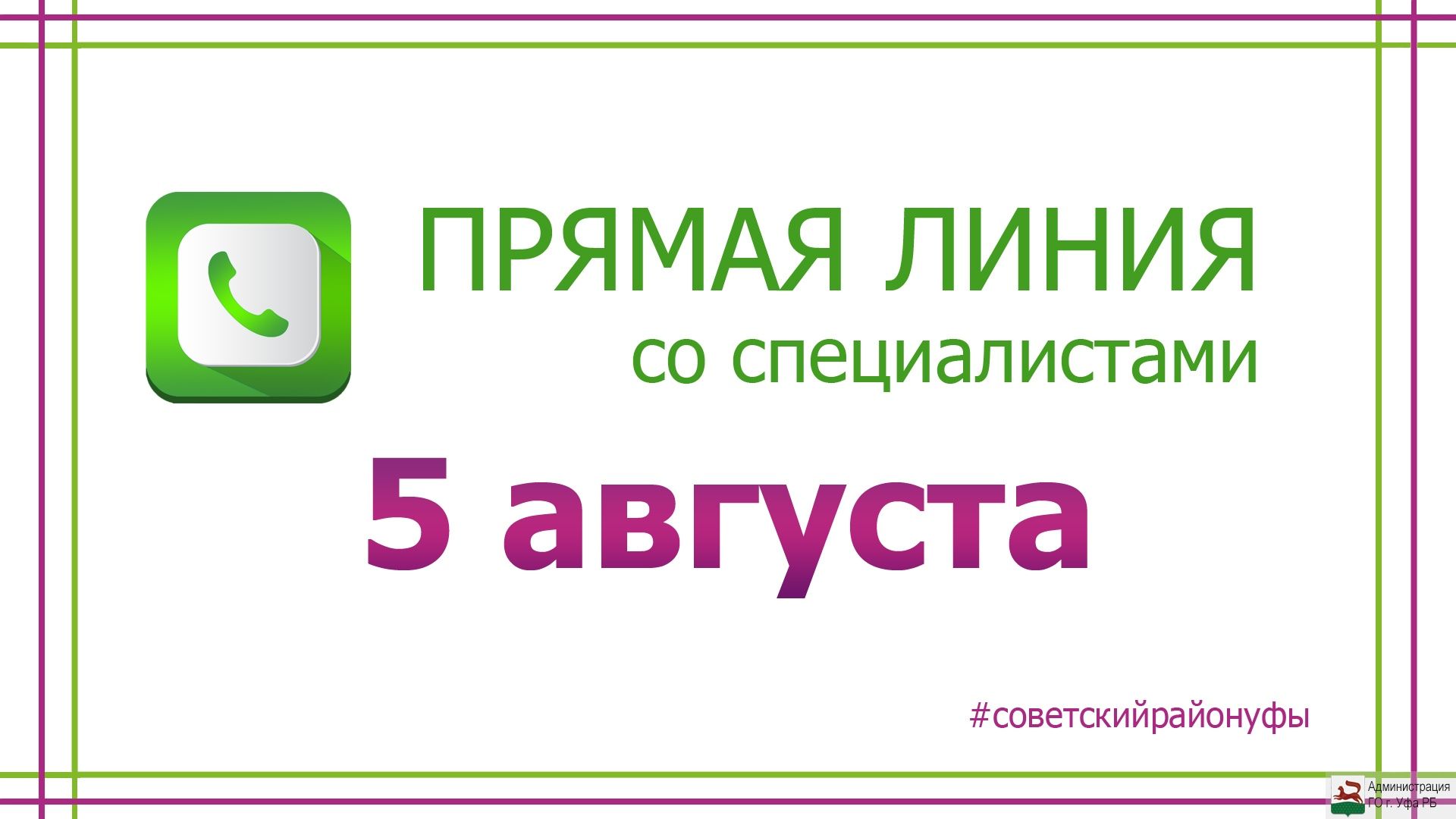 Администрация Советского района проводит прямую линию с жителями района