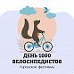 Продолжается регистрация на городской фестиваль «День 1000 велосипедистов»