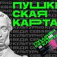 «Пушкинская карта» даст возможность приобщиться к миру культуры и искусства