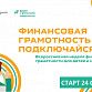 Уфимцев приглашают принять участие во «Всероссийской неделе финансовой грамотности 2020» в онлайн формате