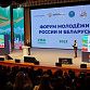 В Уфе стартовал Форум молодёжи России и Беларуси