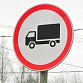 В столице Башкортостана действует ограничение на въезд грузового автотранспорта