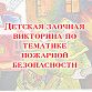 Юных уфимцев приглашают принять участие в заочной викторине по пожарной безопасности