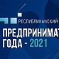 В Башкортостане стартовал финальный этап конкурса «Предприниматель года – 2021»