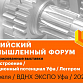 Российский промышленный форум представит более 120 промышленных предприятий страны