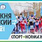 Уфимцев приглашают стать участниками лыжной гонки «Лыжня России»