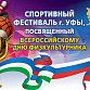 Семейные старты, нормы ГТО и вручение спортивного инвентаря: в Уфе отпразднуют День физкультурника