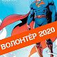 В муниципалитете рассказали о VI ежегодном городском конкурсе «Волонтер – 2020»