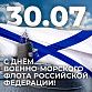 С Днем Военно-морского флота России 