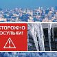 Осторожно! Возможен сход снега и наледи с кровель! 