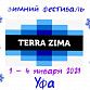 В Уфе стартовал новогодний фестиваль «TERRA ZIMA»