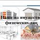 УФНС России по Республике Башкортостан приглашает на вебинар  «Всё, что нужно знать об имущественных налогах физических лиц»
