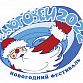 В Уфе пройдет традиционный новогодний фестиваль «Вьюговей» 
