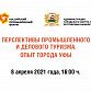 Состоится круглый стол на тему: «Перспективы промышленного и делового туризма. Опыт города Уфы»