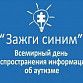 Уфимцев приглашают присоединиться к акции «Зажги синим»