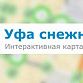 В Уфе заработала Интерактивная карта по уборке снега «Уфа снежная»