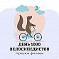 В Уфе в «Дне тысячи велосипедистов» примут участие 20 000 человек
