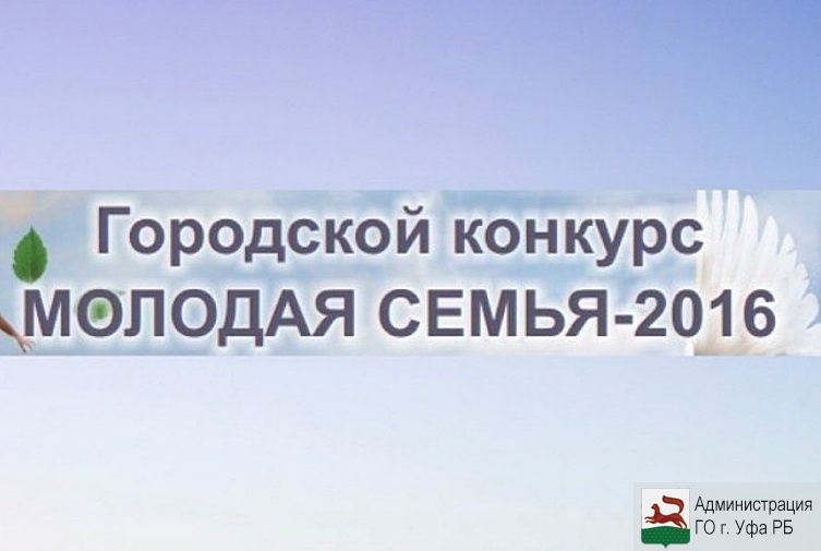 26 октября в Уфе определят лучшую молодую семью