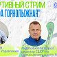 Управление по физической культуре и спорту Администрации Уфы проведет прямой эфир об открытии в городе горнолыжного сезона