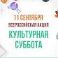 Уфимцев и гостей города приглашают на «Культурную субботу»