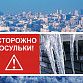 Осторожно! Возможен сход снега с кровель!