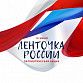 В День России волонтеры Уфы будут раздавать ленточки-триколор