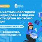 Уфимских добровольцев приглашают присоединиться к акции «Новый год в каждый дом»