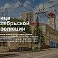 Уфимцев и жителей республики просят высказать свои мнения и предложения по изменению улицы Октябрьской Революции