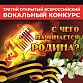 В Уфе состоится гала-концерт III Всероссийского открытого вокального конкурса «С чего начинается Родина»