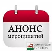 Анонсы мероприятий Советского района ГО г. Уфа РБ  с 28 сентября по 4 октября 2015 года