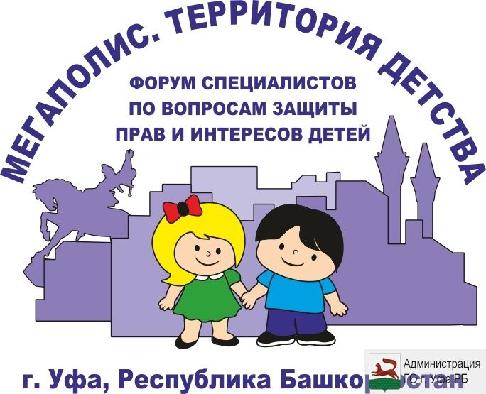 28 -29 сентября 2017 г. в Уфе пройдет Международный форум «Мегаполис. Территория детства»