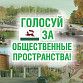 Уфимцы смогут выбрать какие общественные территории будут благоустроены в 2022 году 