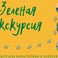 В Уфе пройдет «Зеленая экскурсия»