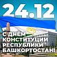 С Днем Конституции Республики Башкортостан!  