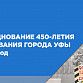 Уфа готовится к празднованию 450-летия со дня своего основания 