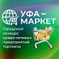 «Уфа-Маркет»: голосуй за лучшее предприятие торговли
