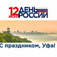 С Днем России, Днем города Уфы и годовщиной со дня рождения Салавата Юлаева!