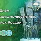 С  Днем воздушно-десантных войск России!